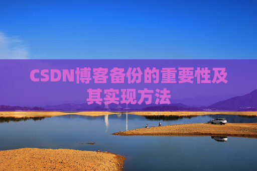 CSDN博客备份的重要性及其实现方法
